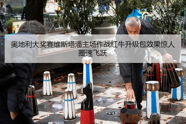 ao-di-li-da-jiang-sai-wei-si-ta-pan-zhu-chang-zuo-zhan-hong-niu-sheng-ji-bao-xiao-guo-jing-ren-quan-su-fei-yue-2-784.jpg