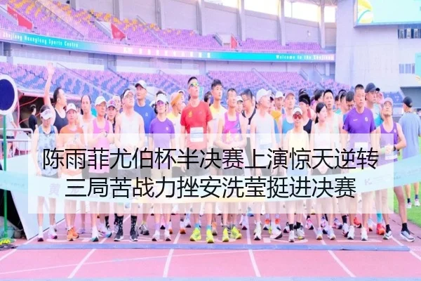 chen-yu-fei-you-bo-bei-ban-jue-sai-shang-yan-jing-tian-ni-zhuan-san-ju-ku-zhan-li-cuo-an-xi-ying-ting-jin-jue-sai-2-511.jpg