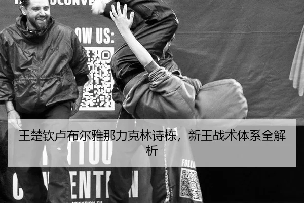 王楚钦卢布尔雅那力克林诗栋，新王战术体系全解析