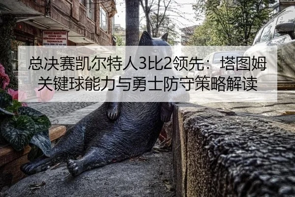 zong-jue-sai-kai-er-te-ren-bi-ling-xian-ta-tu-mu-guan-jian-qiu-neng-li-yu-yong-shi-fang-shou-ce-lve-jie-du-2-605.jpg