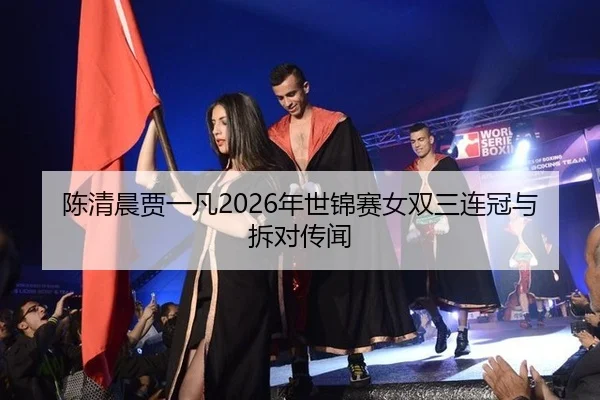 chen-qing-chen-jia-yi-fan-nian-shi-jin-sai-nv-shuang-san-lian-guan-yu-chai-dui-chuan-wen-2-562.jpg