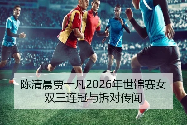 chen-qing-chen-jia-yi-fan-nian-shi-jin-sai-nv-shuang-san-lian-guan-yu-chai-dui-chuan-wen-3-352.jpg