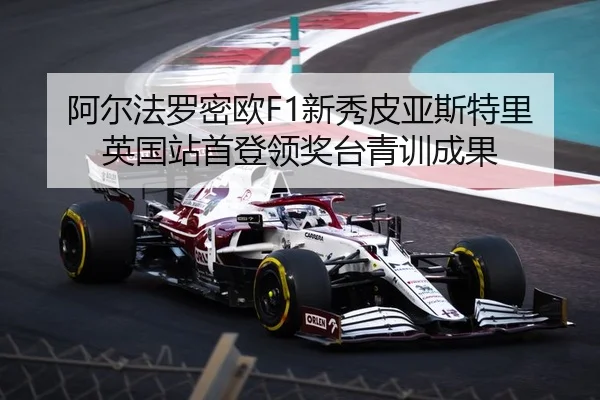 a-er-fa-luo-mi-ou-xin-xiu-pi-ya-si-te-li-ying-guo-zhan-shou-deng-ling-jiang-tai-qing-xun-cheng-guo-3-701.jpg