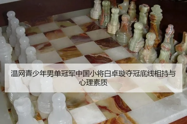wen-wang-qing-shao-nian-nan-dan-guan-jun-zhong-guo-xiao-jiang-bai-zhuo-xuan-duo-guan-di-xian-xiang-chi-yu-xin-li-su-zhi-2-883.jpg