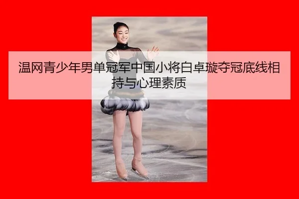 wen-wang-qing-shao-nian-nan-dan-guan-jun-zhong-guo-xiao-jiang-bai-zhuo-xuan-duo-guan-di-xian-xiang-chi-yu-xin-li-su-zhi-3-869.jpg