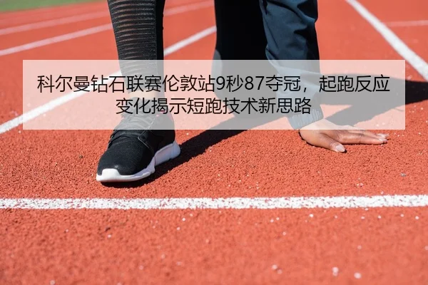 ke-er-man-zuan-shi-lian-sai-lun-dun-zhan-miao-duo-guan-qi-pao-fan-ying-bian-hua-jie-shi-duan-pao-ji-shu-xin-si-lu-3-807.jpg
